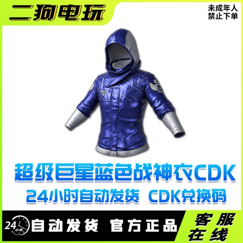 PUBG绝地求生超级巨星蓝战神巨星夹克蓝色战神衣7天CDK兑换码