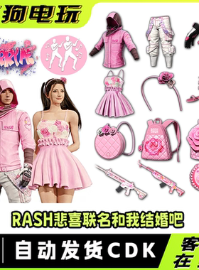 PUBG绝地求生悲喜我们结婚吧超级大礼包皮肤CDKSTEAM吃鸡