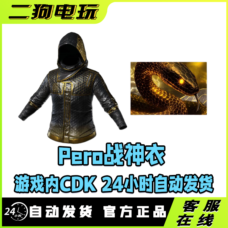 PUBG绝地求生PERO合作者联名套装皮肤pero黑金战神衣CDK兑换码