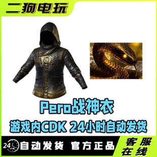 PUBG绝地求生PERO合作者联名套装皮肤pero黑金战神衣CDK兑换码