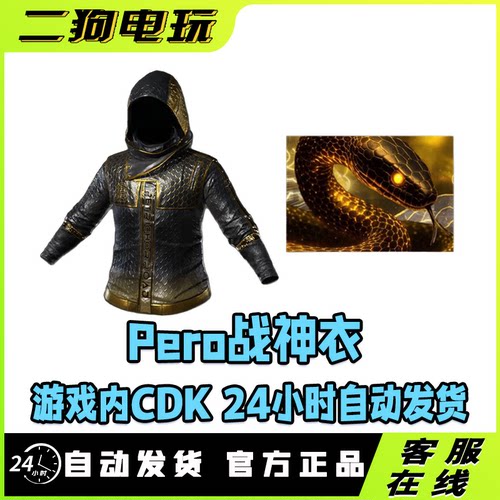 PUBG绝地求生PERO合作者联名套装皮肤pero黑金战神衣CDK兑换码