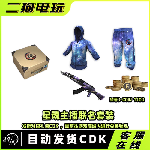 PUBG绝地求生星魂宝箱皮肤套装超级大礼包CDK兑换码