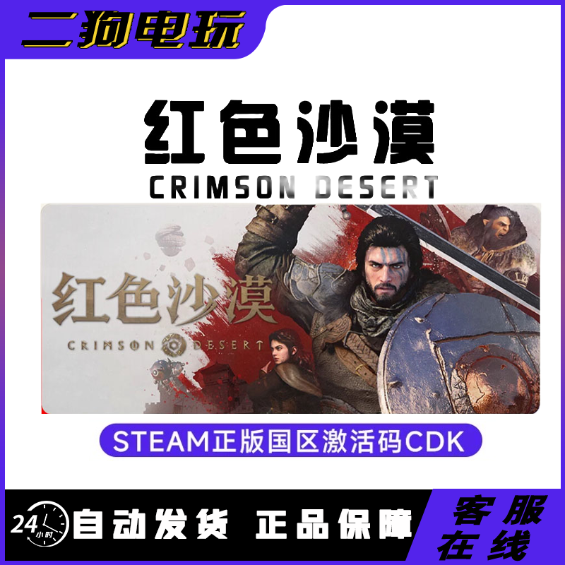 Steam正版 红色沙漠 CRIMSON DESERT国区激活码CDK兑换码