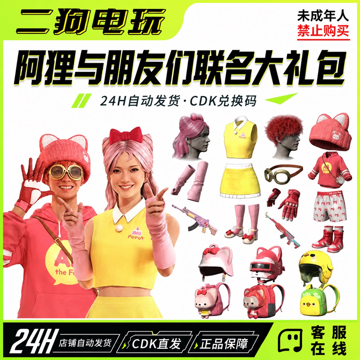 PUBG绝地求生阿狸与朋友们联名大礼包背包头盔套装CDK兑换码