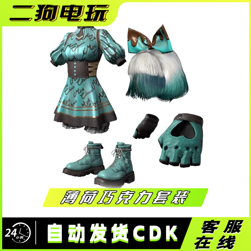 PUBG绝地求生吃鸡薄荷巧克力套装皮肤兑换码CDK图片
