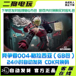 PUBG绝地求生竞争者004格拉西亚补给站工坊物资箱成长型角色GB包