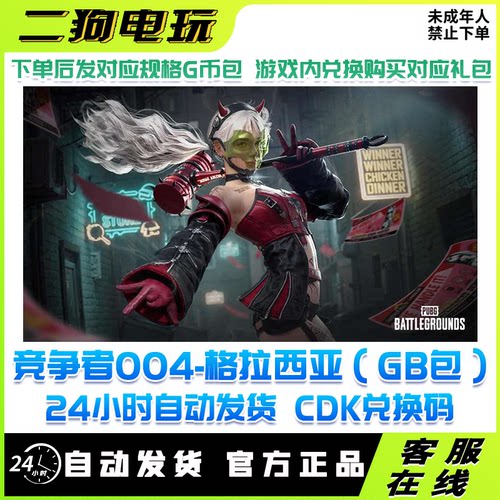 PUBG绝地求生竞争者004格拉西亚补给站工坊物资箱成长型角色GB包