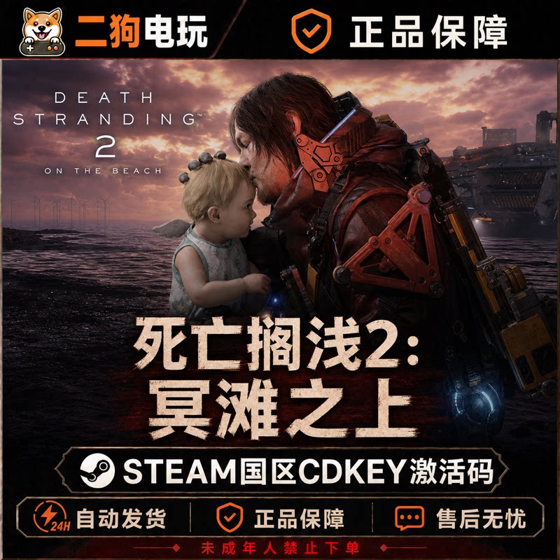 steam死亡搁浅2 冥滩之上 死亡搁浅2CDK 国区激活码CDK PC游戏