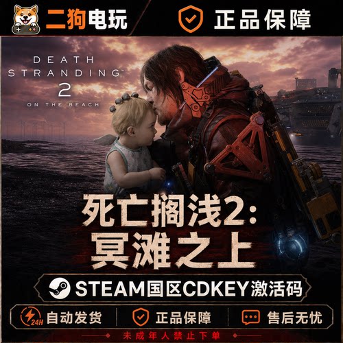 steam死亡搁浅2 冥滩之上 死亡搁浅2CDK 国区激活码CDK PC游戏