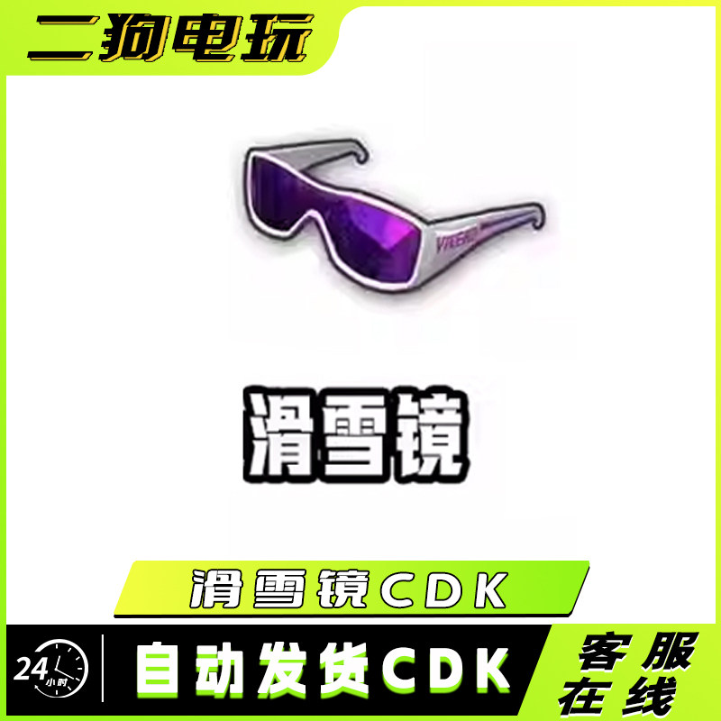 PUBG绝地求生滑雪镜滑雪帽人上人眼镜紫色太阳镜cdk激活码兑换码