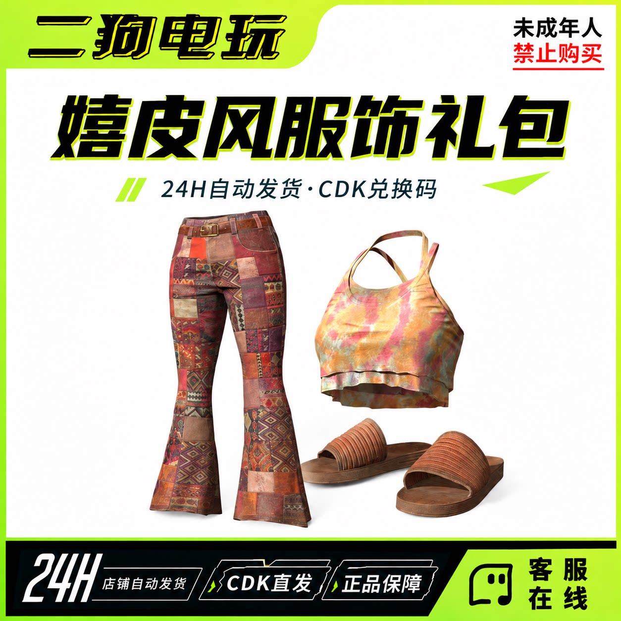 PUBG绝地求生皮肤嬉皮风服饰套装皮肤系带背心皮肤吃鸡兑换码CDK