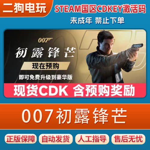 Steam007初露锋芒 007First Light 国区激活码CDK PC中文正版游戏