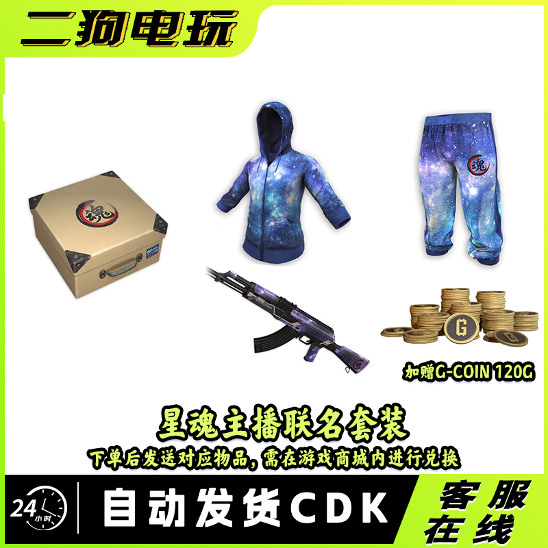 PUBG绝地求生星魂宝箱皮肤套装超级大礼包CDK兑换码,电玩/配件/游戏/攻略,STEAM,淘宝优惠券,粉丝福利购,淘宝优惠卷