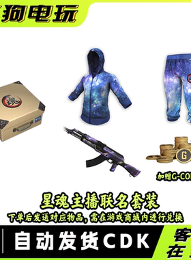 PUBG绝地求生星魂宝箱皮肤套装超级大礼包CDK兑换码