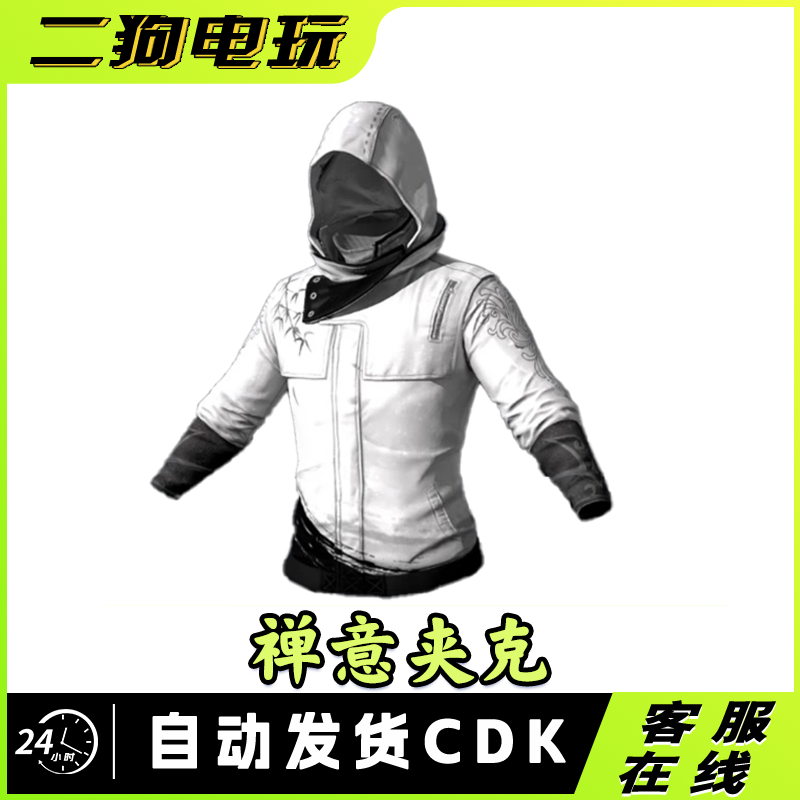 PUBG绝地求生禅意夹克吃鸡白色战神夹克外套吃鸡战神衣CDK兑换码
