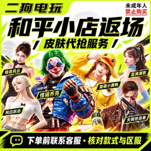 代抢和平精英小店入口返场皮肤怪诞乔克小丑服饰小黄鸭纯白跃动