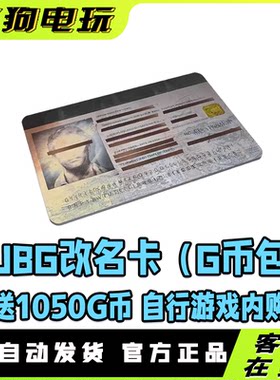 PUBG绝地求生改名卡兑换码游戏昵称修改Steam吃鸡端游道具CDK