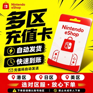 任天堂eshop日服港服美服NS卡Switch点卡【未成年禁止下单】