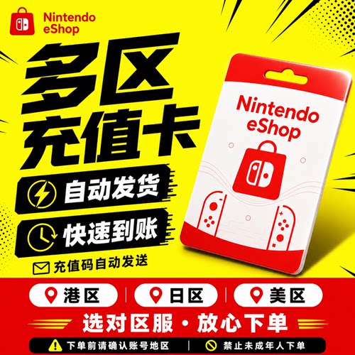 任天堂eshop日服港服美服NS卡Switch点卡【未成年禁止下单】
