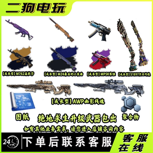 PUBG绝地求生美杜莎M762烈日灼烧S1897幽影残魂M24最后的夜曲图纸