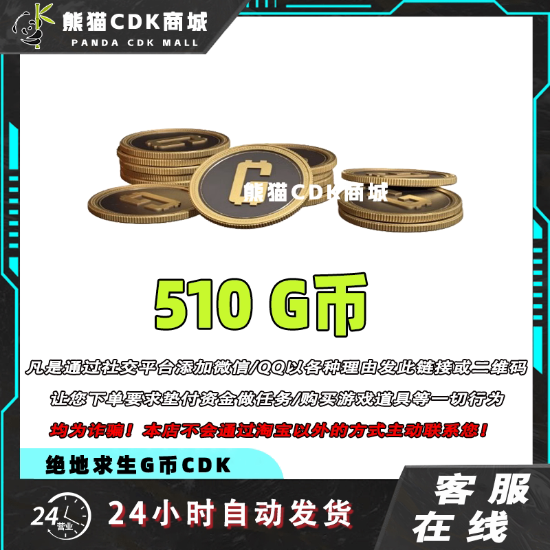 PUBGG币绝地求生510G币金币CDK充值金币吃鸡gb游戏币兑换码激活码图片