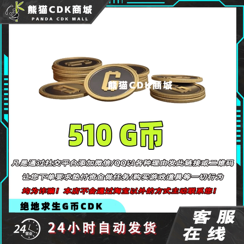 PUBGG币绝地求生510G币金币CDK充值金币吃鸡gb游戏币兑换码激活码