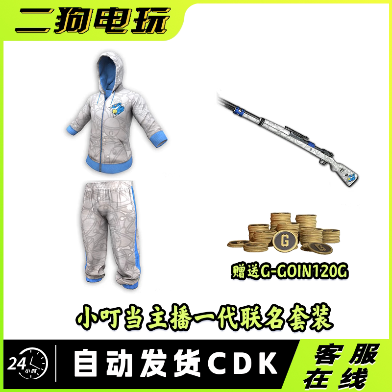 PUBG绝地求生主播小叮当XDD的箱子定制衣服兑换码CDK图片