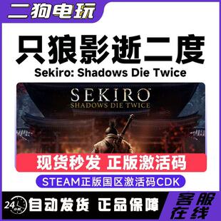 Steam正版 只狼影逝二度Sekiro年度版激活码CDK