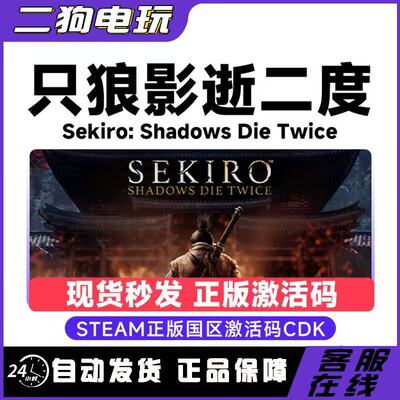 Steam正版 只狼影逝二度Sekiro年度版激活码CDK