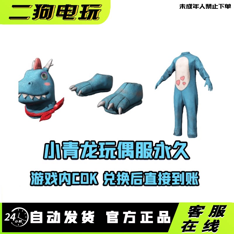 PUBG绝地求生小青龙头套小青龙脚套套装连体衣兑换码CDK