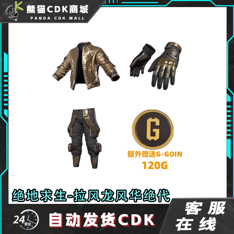 绝地求生PUBG皮肤拉风龙联名绝代风华套装CDK兑换码图片