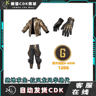 绝地求生PUBG皮肤拉风龙联名绝代风华套装CDK兑换码
