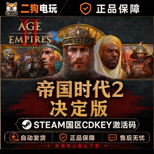 Steam正版 帝国时代2决定版国区正版激活码CDK PC端steam激活码