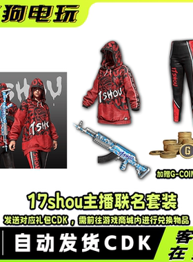 PUBG绝地求生17shou主播联名兑换码CDK