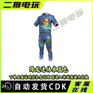 PUBG绝地求生蓝色降龙连体衣蓝色连体衣CDK兑换码steam