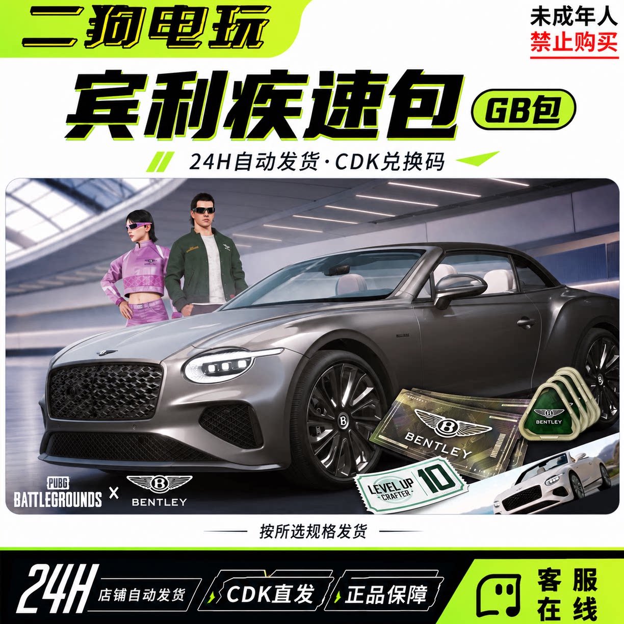 PUBG绝地求生宾利联名疾速包极速包通行证10级兑换码CDK【GB包】