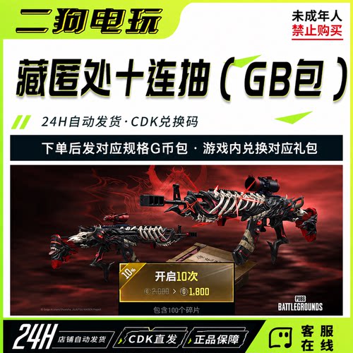 PUBG绝地求生皮肤藏匿处十连抽黑货箱成长武器M762十连抽G币包CDK