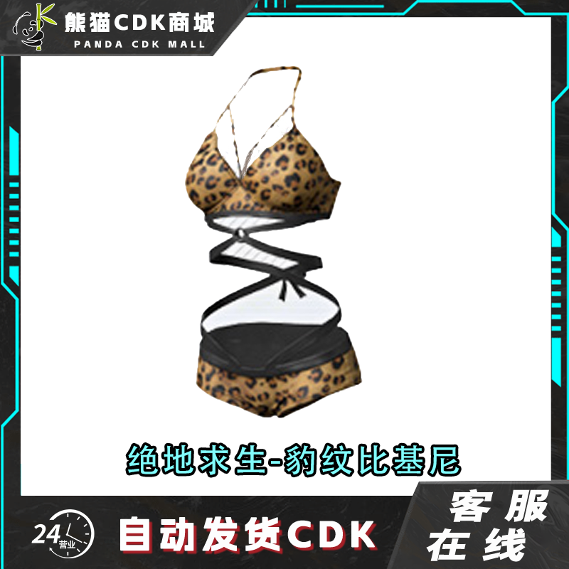 PUBG绝地求生吃鸡豹纹比基尼套装皮肤兑换码CDK