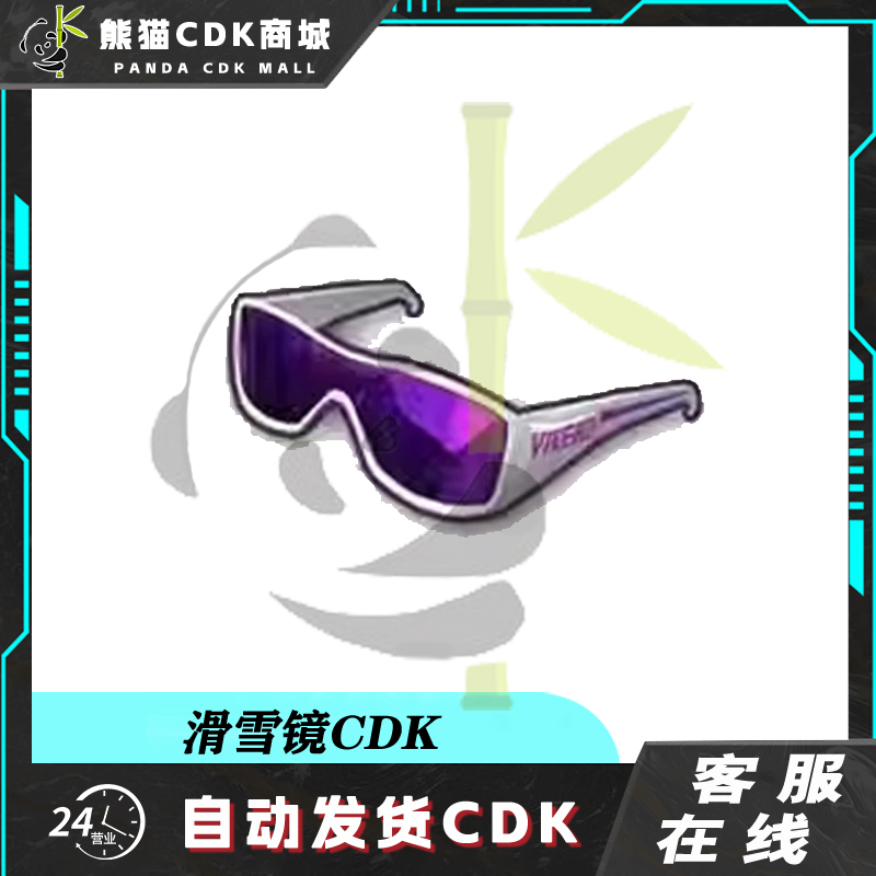 PUBG绝地求生滑雪镜滑雪帽人上人眼镜紫色太阳镜cdk激活码兑换码