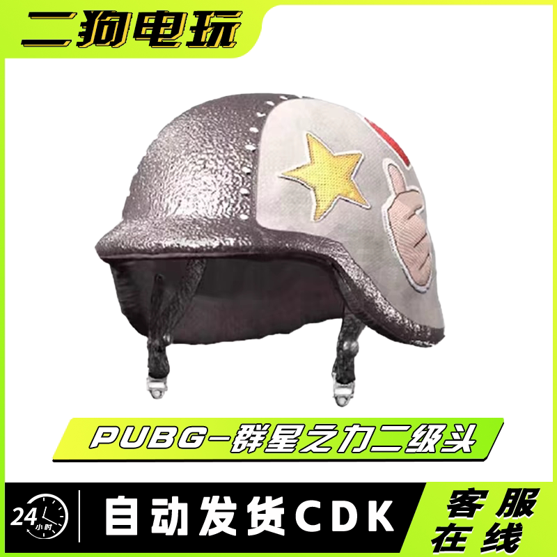 PUBG绝地求生吃鸡皮肤CDK群星之力CDK二级头盔兑换码CDK图片