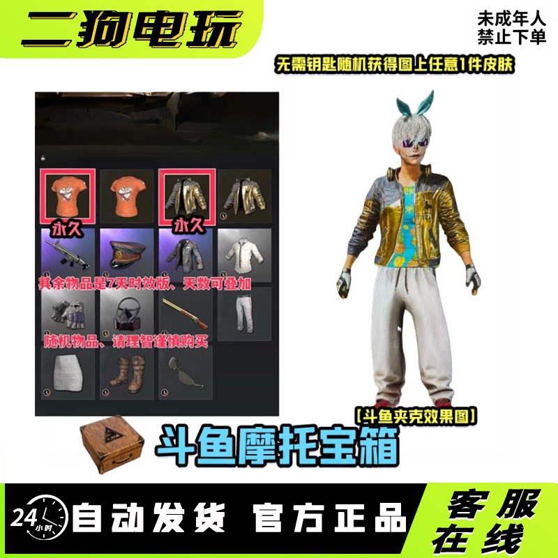 PUBG绝地求生斗鱼摩托宝箱斗鱼夹克斗鱼T恤宝箱CDK兑换码激活码图片