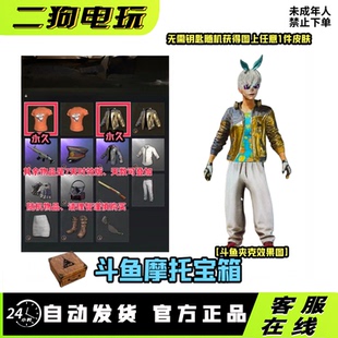 PUBG绝地求生斗鱼摩托宝箱斗鱼夹克斗鱼T恤宝箱CDK兑换码激活码