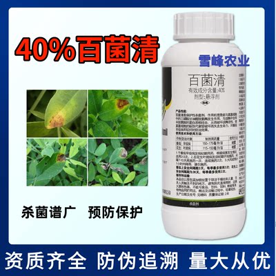 40%百菌清花生叶斑病杀菌剂