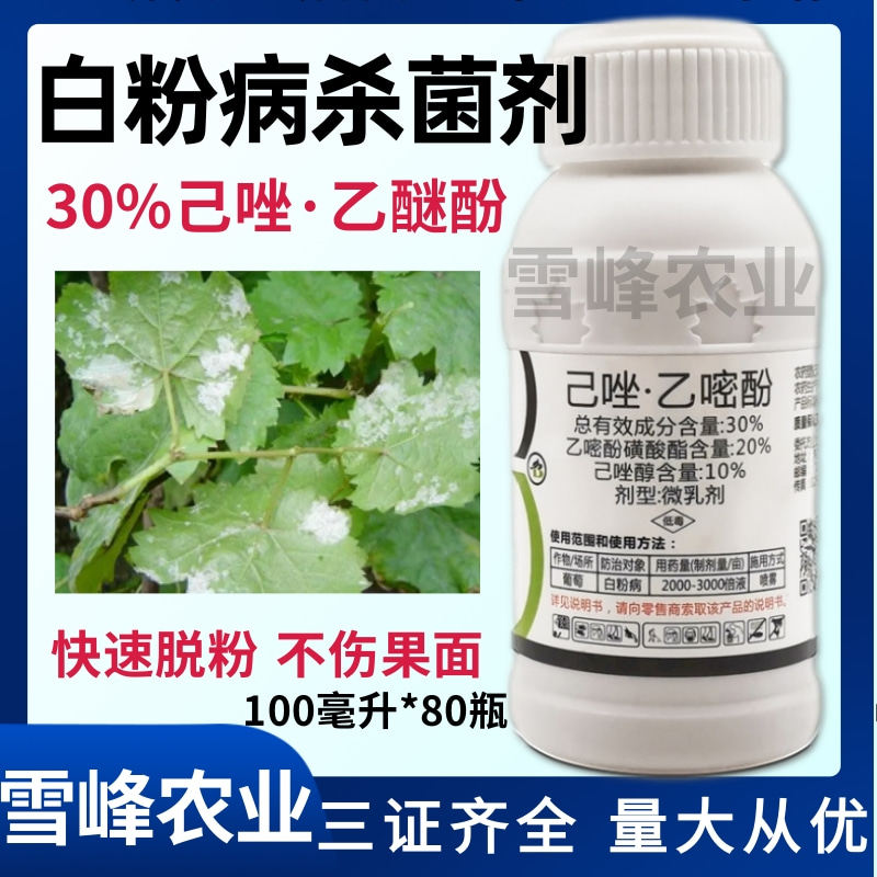 白粉病专用药30%己唑乙嘧酚白粉病杀菌剂葡萄草莓白粉病100毫升