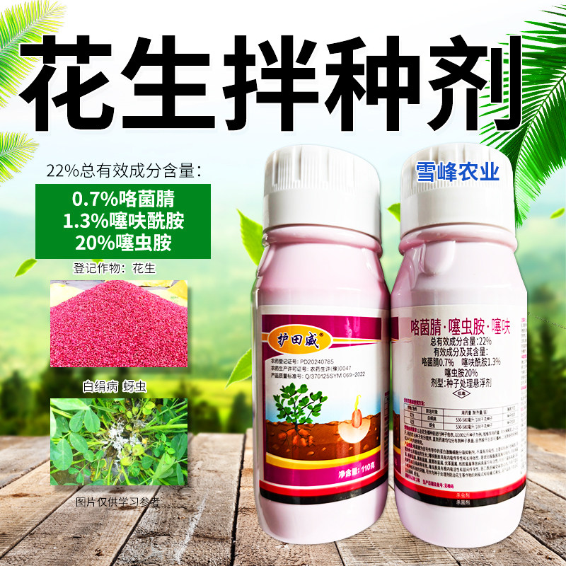 花生拌种剂22%咯菌腈噻虫胺噻呋酰胺花生白绢病蚜虫种子处理剂