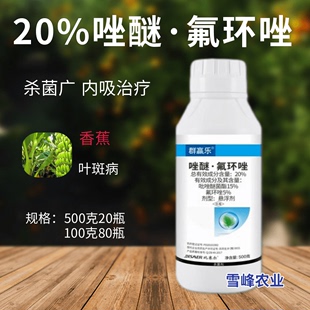 20%唑醚氟环唑杀菌剂高含量香蕉果树叶斑病农药吡唑醚菌酯氟环唑