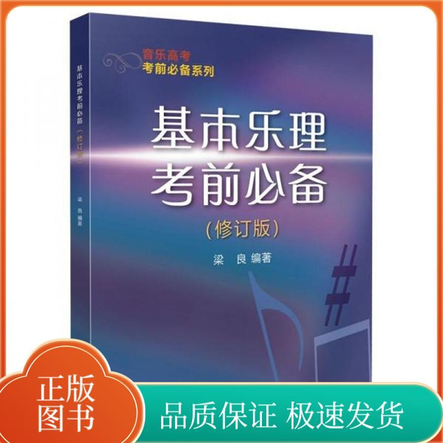 音乐高考基本理前必备系列修订版梁良编著上海音乐出版社全国包邮艺术理论