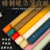 精制蜡染彩色素笺宣纸半生熟鱼籽洒金书法条屏国展投稿专用作品纸