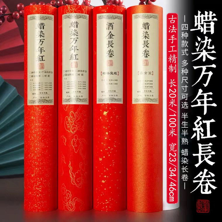 加厚蜡染万年红百米长卷半生熟洒金对联宣纸红纸描金手写空白春联,文具电教/文化用品/商务用品,宣纸,淘宝优惠券,粉丝福利购,淘宝优惠卷