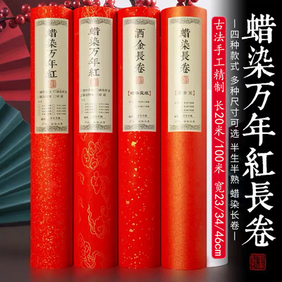 蜡染洒金手写春联专用百米长卷